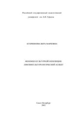 book Феномен культурной оппозиции: лингвокультурологический аспект
