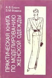 book Практическая книга по моделированию женской одежды