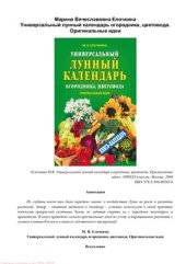 book Универсальный лунный календарь огородника, цветовода. Оригинальные идеи