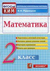 book Математика. 2 класс. Контрольные измерительные материалы