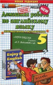 book Enjoy English 5 Домашняя работа по английскому языку за 5 класс