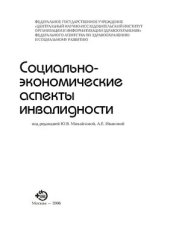 book Социально-экономические аспекты инвалидности