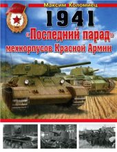 book 1941: Последний парад мехкорпусов Красной Армии