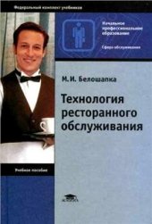 book Технология ресторанного обслуживания