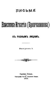 book Письма епископа Игнатия Брянчанинова к разным лицам. Вып. 1