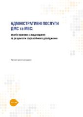 book Адміністративні послуги ДМС та МВС: аналіз правових засад надання та результати соціологічного дослідження