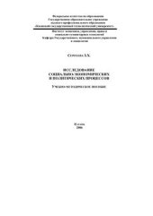 book Исследование социально-экономических и политических процессов