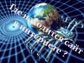 book Где находится сайт в интернете?