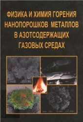 book Физика и химия горения нанопорошков металлов в азотсодержащих газовых средах