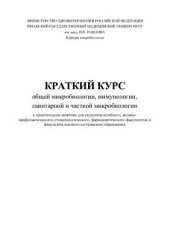 book Краткий курс по общей микробиологии, иммунологии, санитарной и частной микробиологии