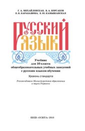 book Русский язык. 10 класс: уровень стандарта