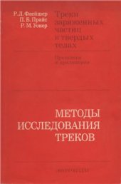 book Треки заряженных частиц в твердых телах. Принципы и приложения. Том 1 - Методы исследования треков