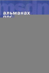 book Альманах программиста Том I-IV
