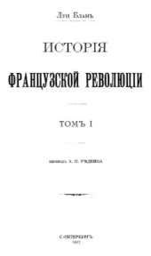 book История французской революции. Том 01