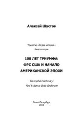 book 100 лет триумфа: ФРС США и Начало американской эпохи