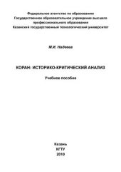 book Коран: Историко-критический анализ