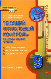 book Текущий и итоговый контроль по курсу Химия. 9 класс