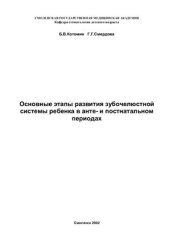 book Основные этапы развития зубочелюстной системы ребенка в анте - и постнатальном периодах