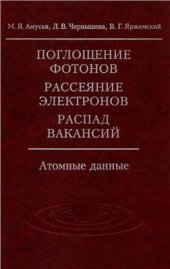 book Поглощение фотонов, рассеяние электронов, распад вакансий: Атомные данные
