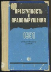 book Преступность и правонарушения, 1991