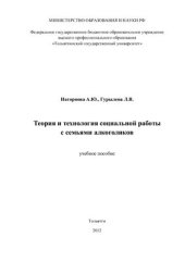 book Теория и технология социальной работы с семьями алкоголиков