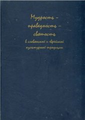 book Мудрость - праведность - святость в славянской и еврейской традиционной культуре: Сборник статей