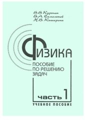 book Физика. Пособие по решению задач. Часть 1