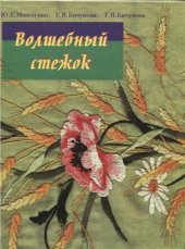 book Волшебный стежок