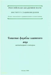 book Словесные формулы славянского мира: метатеория и эмпирия