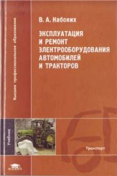 book Эксплуатация и ремонт электрооборудования автомобилей и тракторов