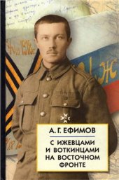 book С Ижевцами и Воткинцами на Восточном фронте