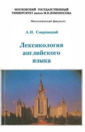 book Лексикология английского языка