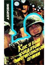 book Как я был солдатом американской армии