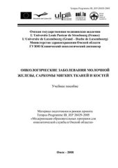 book Онкологические заболевания молочной железы, саркомы мягких тканей и костей