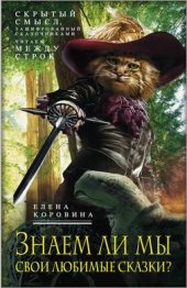 book Знаем ли мы свои любимые сказки? Книга 1. Скрытый смысл, зашифрованный сказочниками