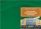 book Управление предприятиями торговли