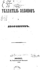 book Указатель законов о дворянстве