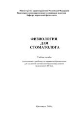 book Физиология для стоматолога