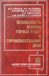 book Безопасность ведения горных работ и горноспасательное дело