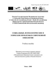 book Социальные, психологические и этические проблемы в современной онкологии