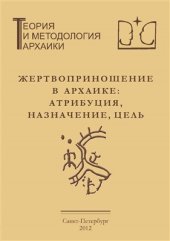 book Жертвоприношение в архаике: атрибуция, назначение, цель