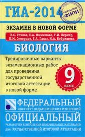 book ГИА-2014. Экзамен в новой форме. Биология. 9 класс: Тренировочные варианты экзаменационных работ для проведения государственной итоговой аттестации в новой форме