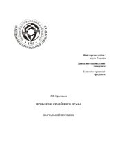 book Проблеми сімейного права України