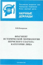 book Фрагмент исторической морфологии пермского глагола: категория лица