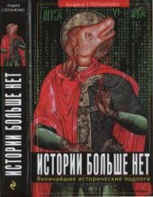 book Истории больше нет. Величайшие исторические подлоги