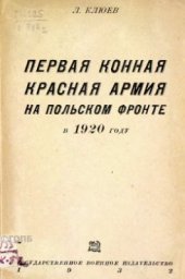 book Первая Конная Красная Армия на Польском фронте в 1920 году