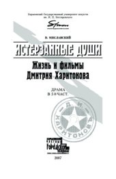book Истерзанные души. Жизнь и фильмы Дмитрия Харитонова