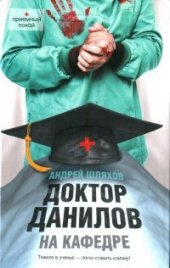 book Доктор Данилов на кафедре