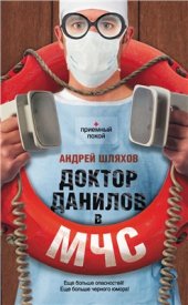 book Доктор Данилов в МЧС