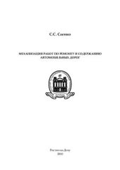 book Механизация работ по ремонту и содержанию автомобильных дорог